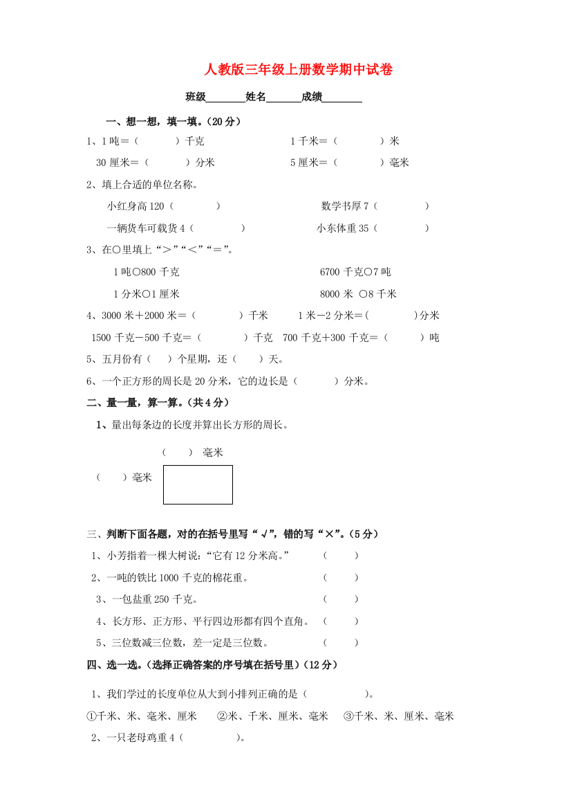 三年级数学上学期期中试卷3（无答案）