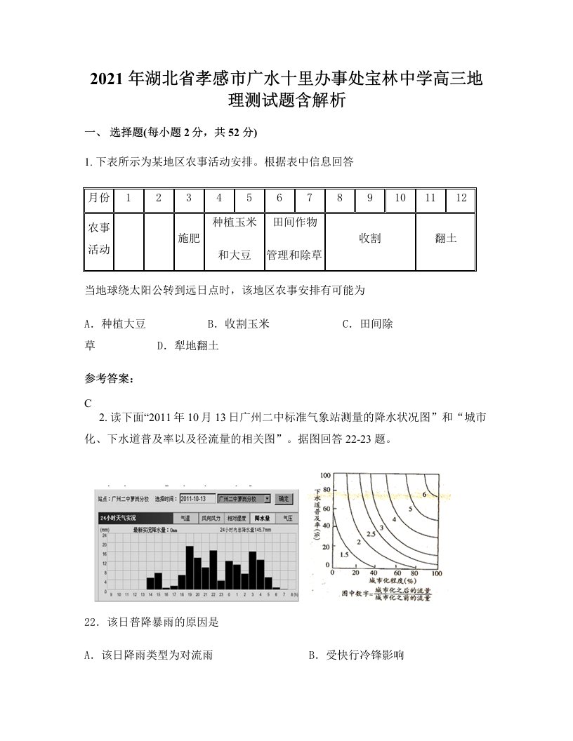 2021年湖北省孝感市广水十里办事处宝林中学高三地理测试题含解析