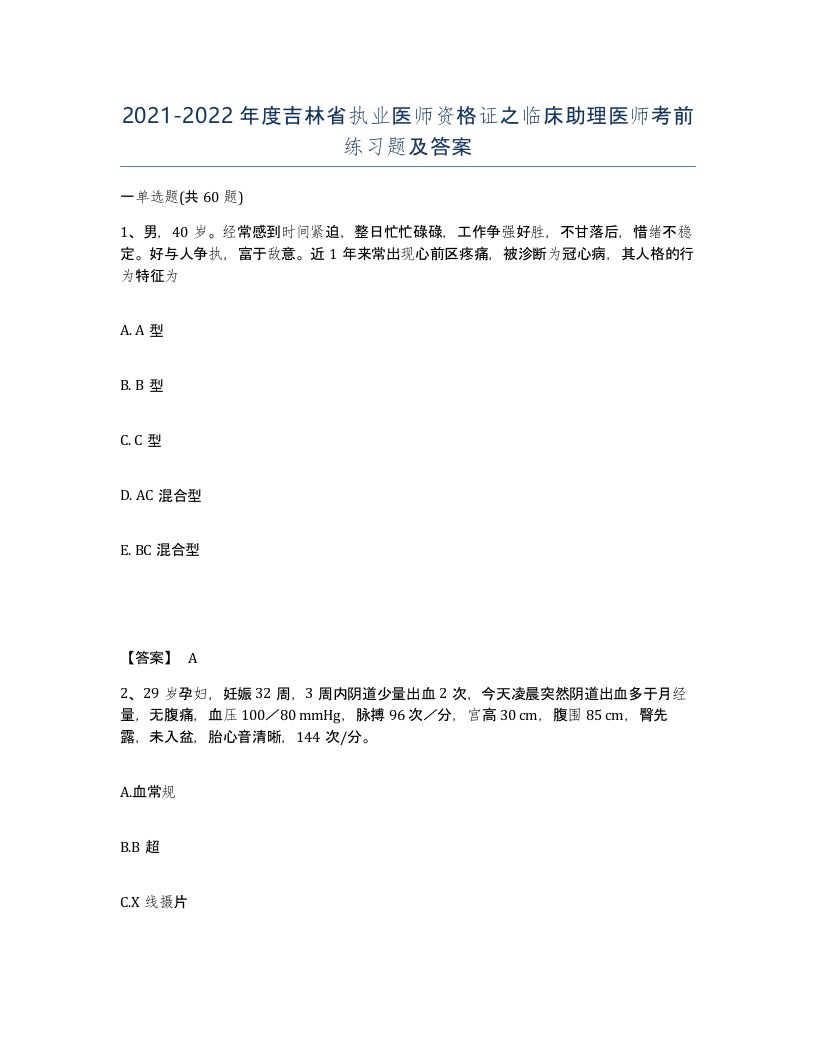 2021-2022年度吉林省执业医师资格证之临床助理医师考前练习题及答案