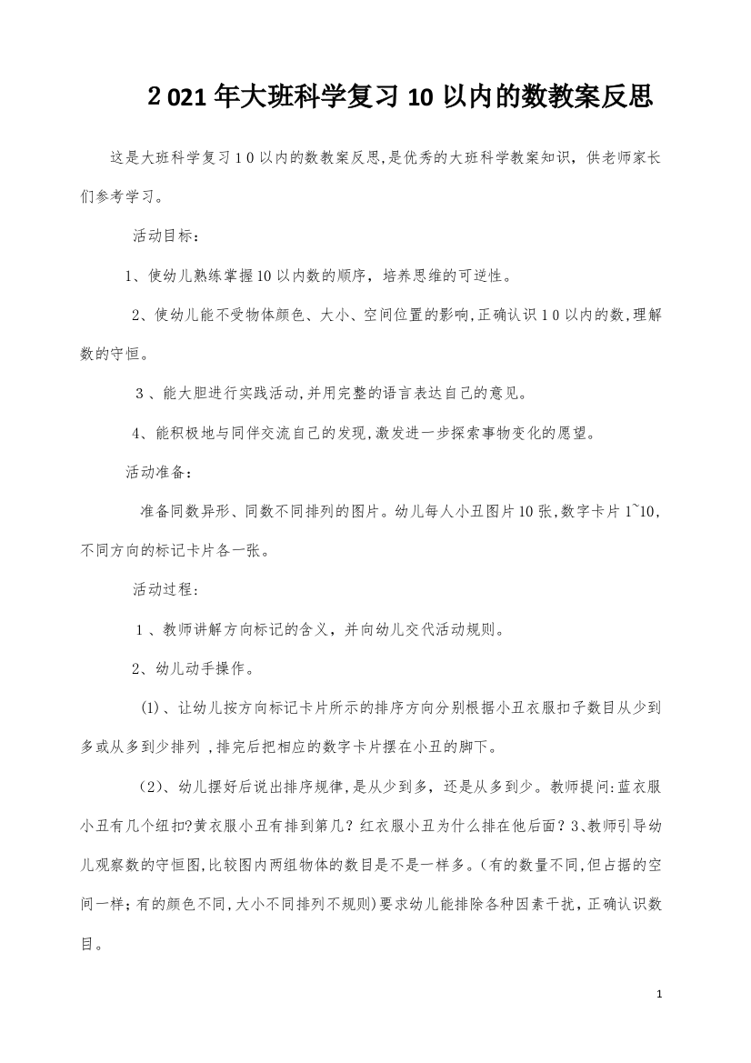 大班科学复习10以内的数教案反思