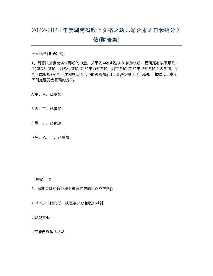 2022-2023年度湖南省教师资格之幼儿综合素质自我提分评估附答案