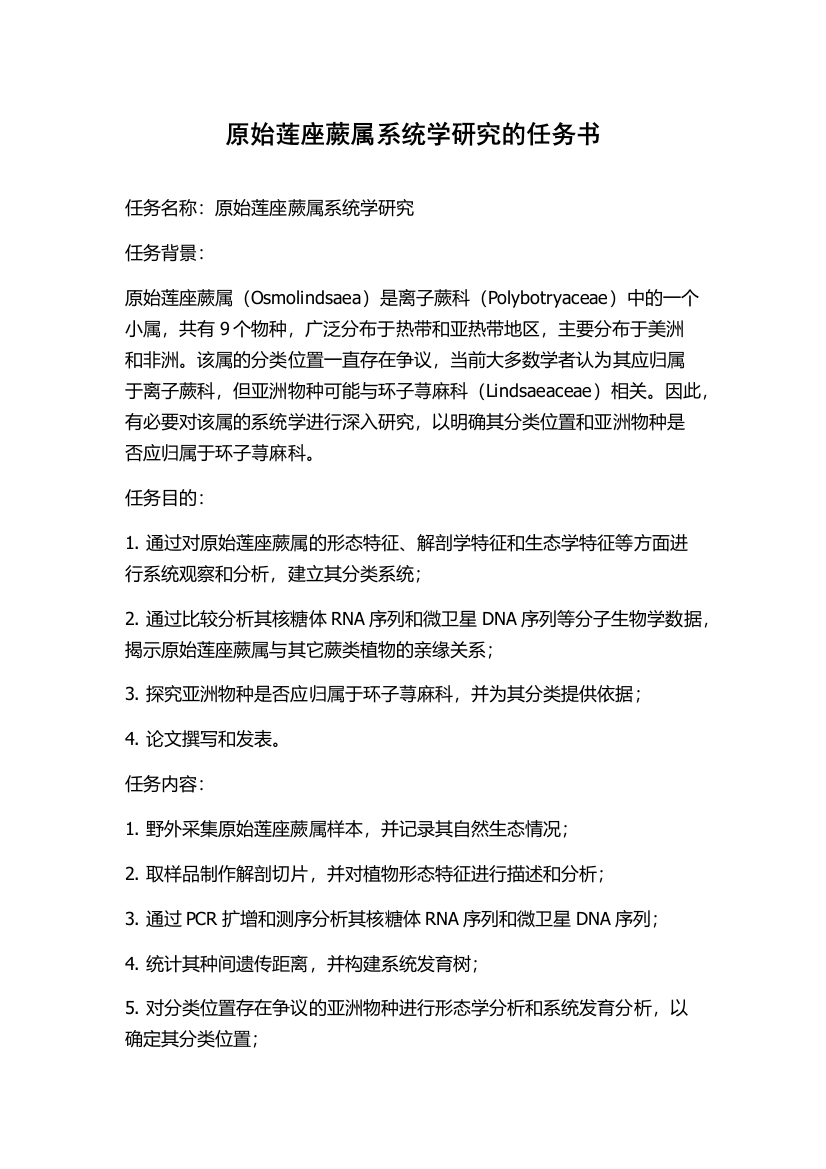 原始莲座蕨属系统学研究的任务书