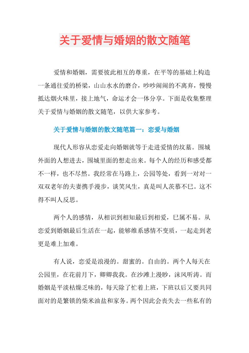 关于爱情与婚姻的散文随笔