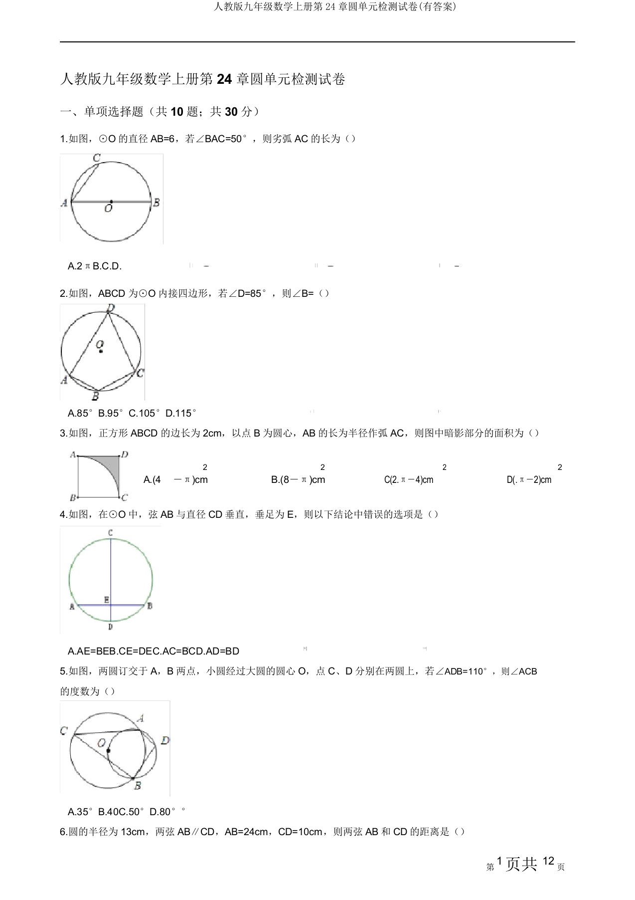 人教版九年级数学上册第24章圆单元检测试卷(有答案)