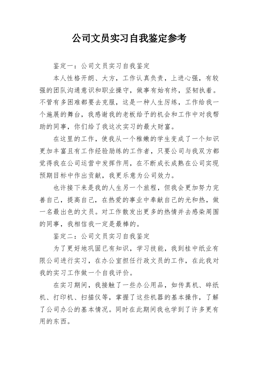 公司文员实习自我鉴定参考