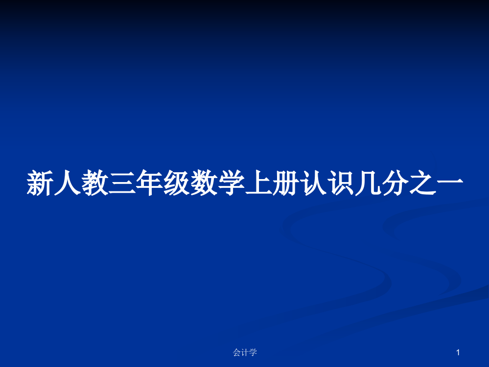 新人教三年级数学上册认识几分之一学习资料