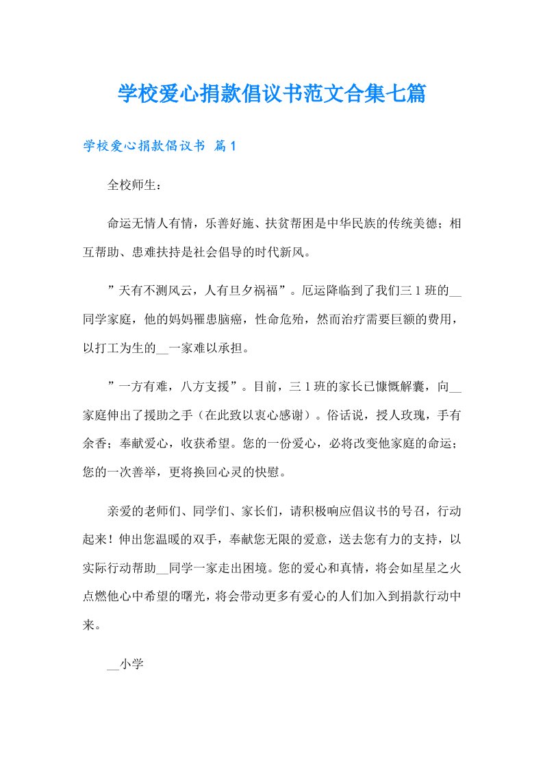 学校爱心捐款倡议书范文合集七篇