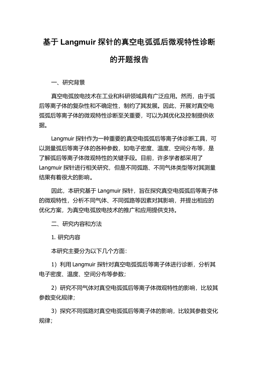 基于Langmuir探针的真空电弧弧后微观特性诊断的开题报告