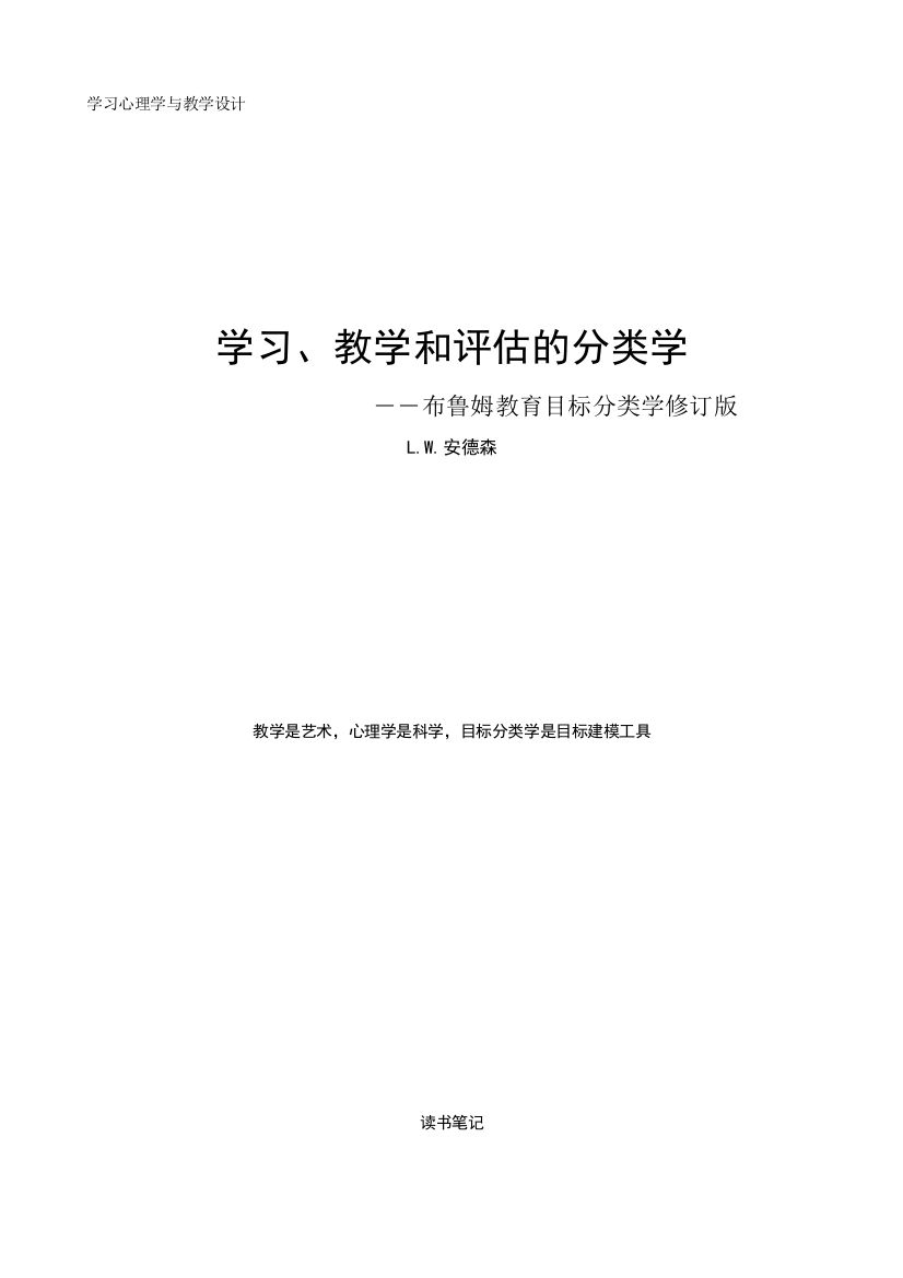 学习、教学和评估的分类学(布鲁姆教育目标分类学修订版)