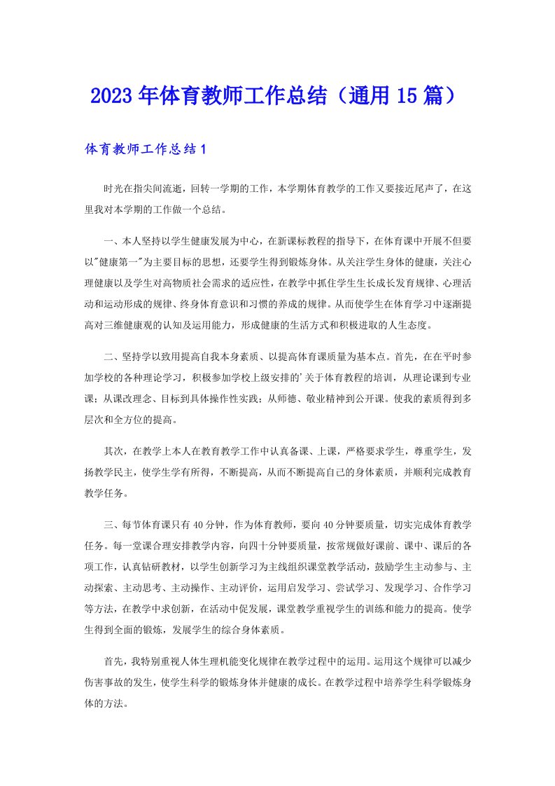 2023年体育教师工作总结（通用15篇）