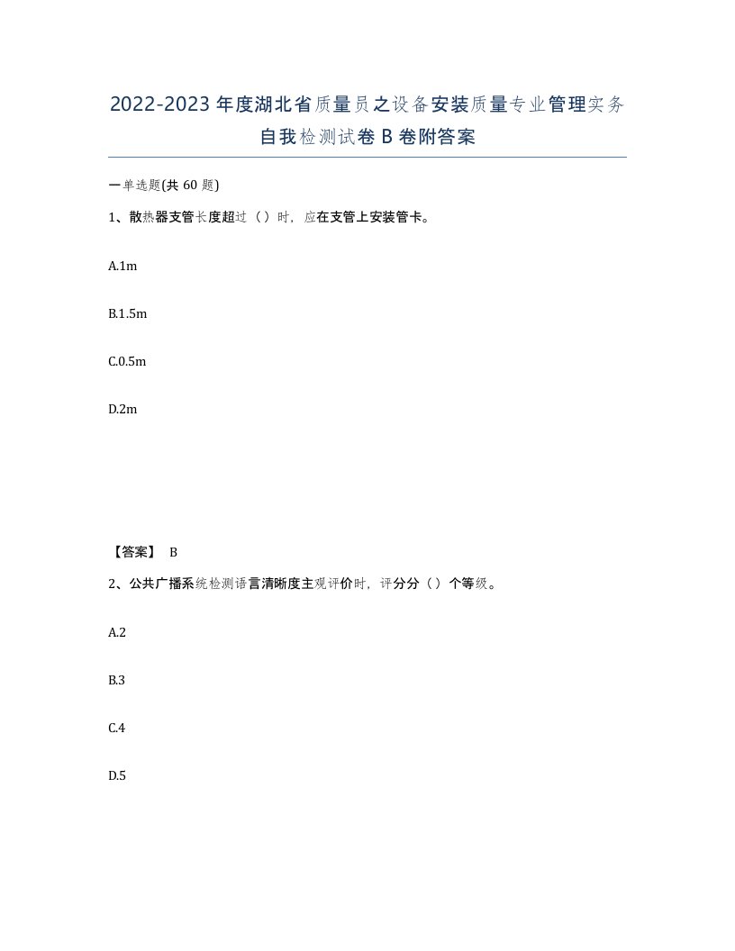 2022-2023年度湖北省质量员之设备安装质量专业管理实务自我检测试卷B卷附答案