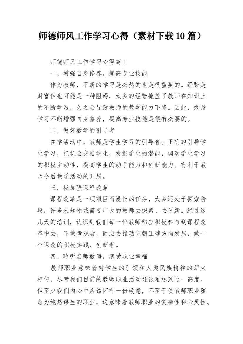 师德师风工作学习心得（素材下载10篇）