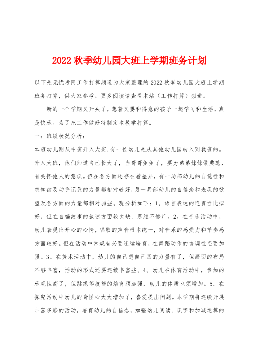 2022年秋季幼儿园大班上学期班务计划