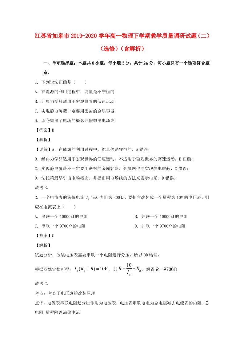 江苏省如皋市2019_2020学年高一物理下学期教学质量调研试题二选修含解析