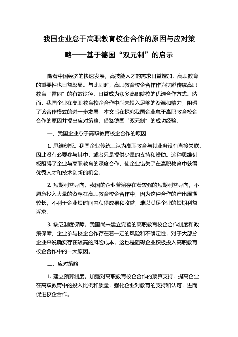 我国企业怠于高职教育校企合作的原因与应对策略——基于德国“双元制”的启示