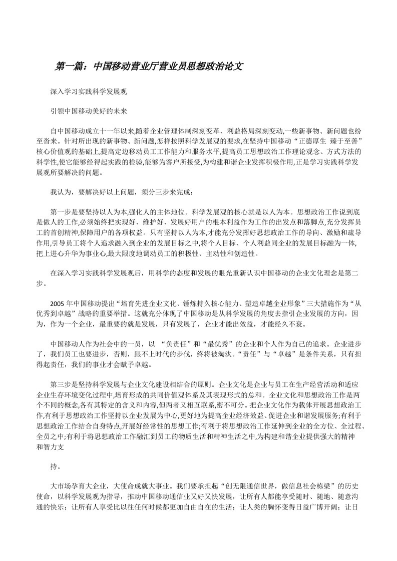 中国移动营业厅营业员思想政治论文[修改版]