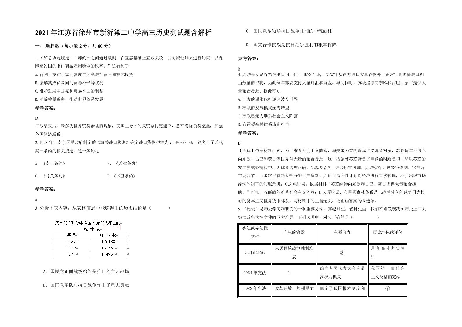 2021年江苏省徐州市新沂第二中学高三历史测试题含解析