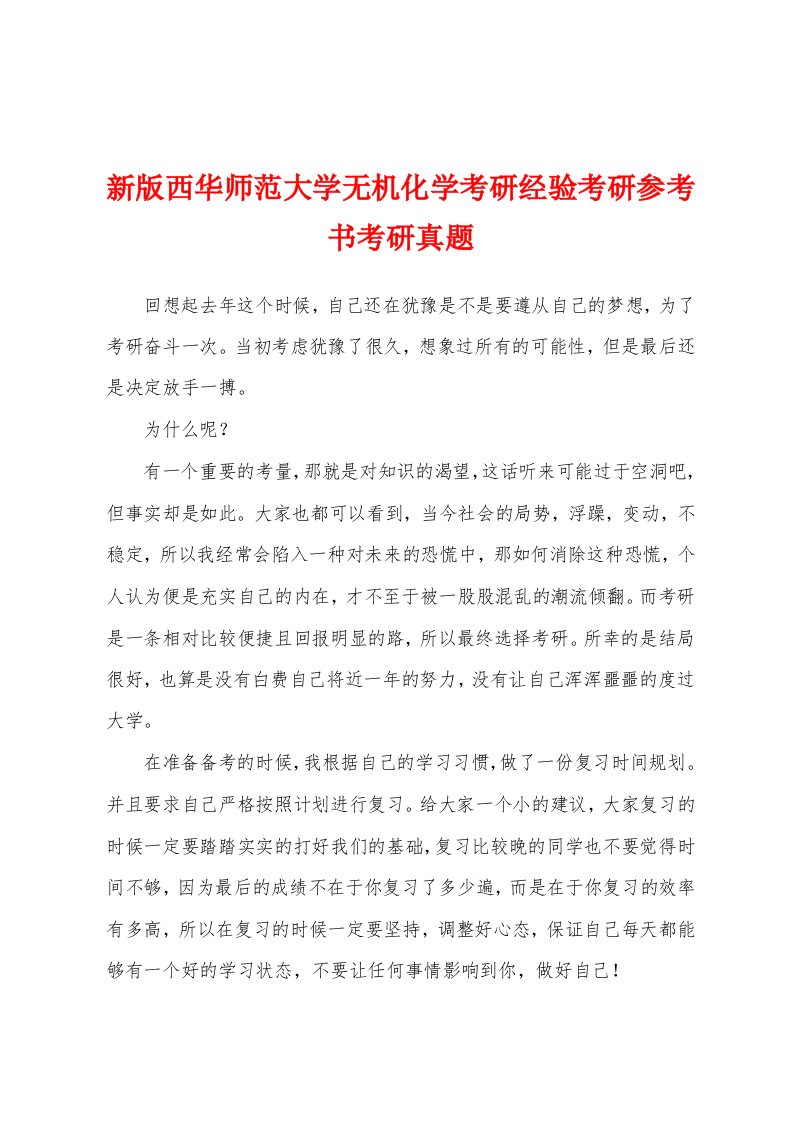 新版西华师范大学无机化学考研经验考研参考书考研真题