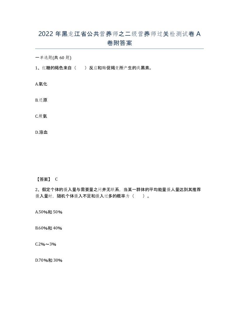 2022年黑龙江省公共营养师之二级营养师过关检测试卷A卷附答案