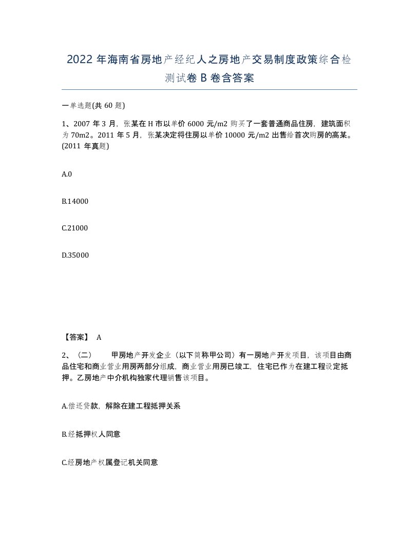 2022年海南省房地产经纪人之房地产交易制度政策综合检测试卷B卷含答案