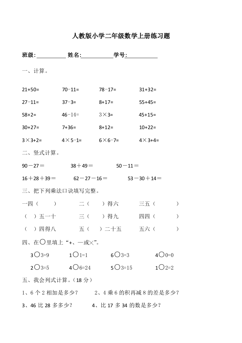 二年级上数学复习练习6期末复习题人教版无答案