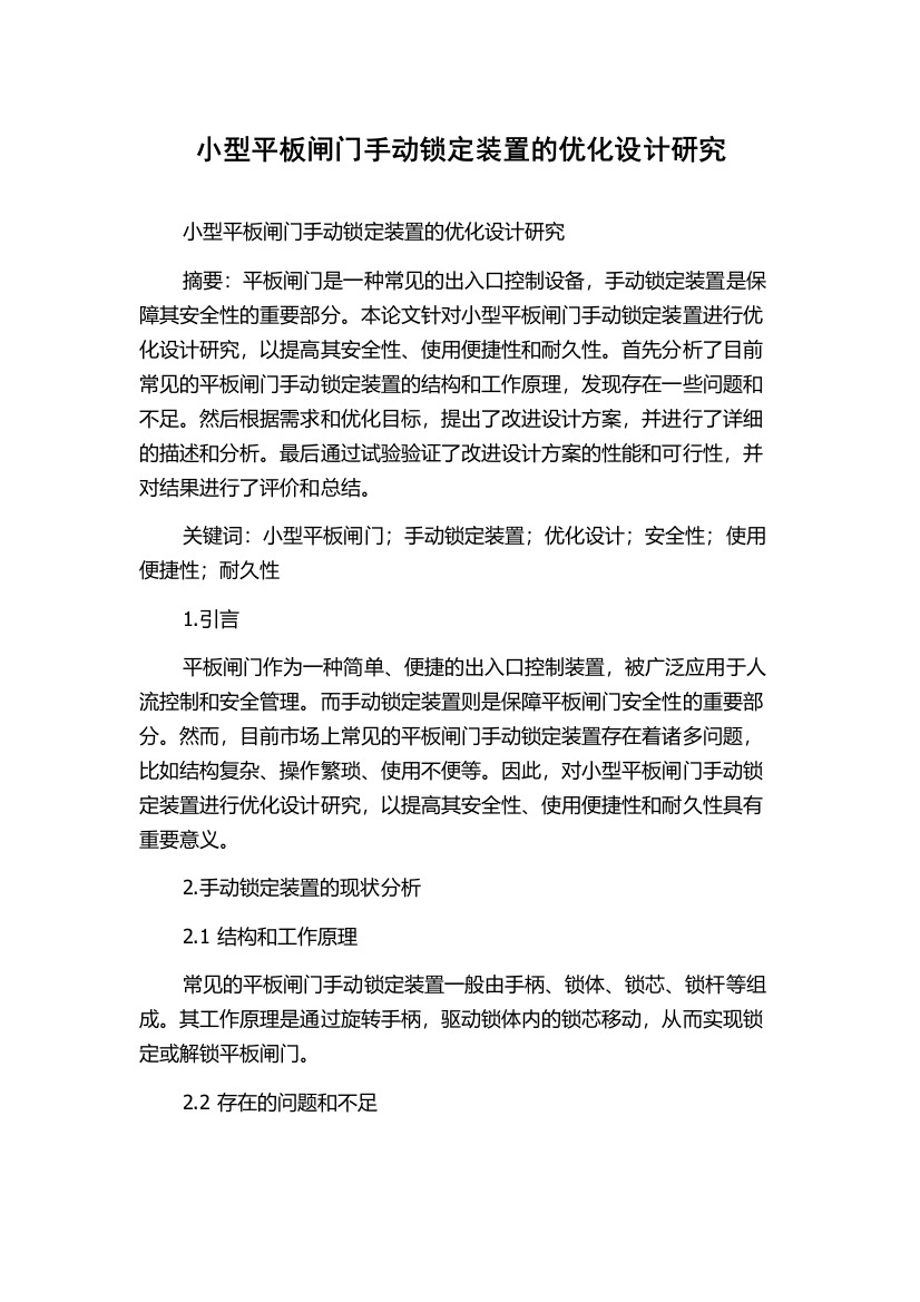 小型平板闸门手动锁定装置的优化设计研究