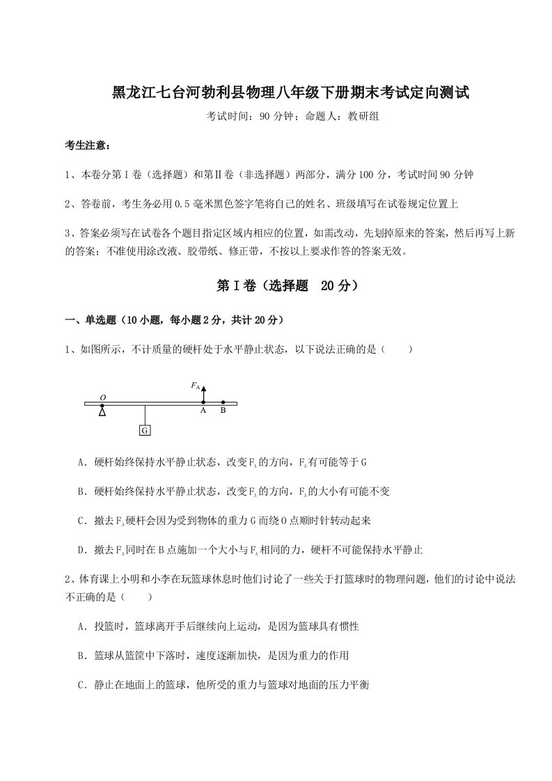 第二次月考滚动检测卷-黑龙江七台河勃利县物理八年级下册期末考试定向测试练习题（解析版）