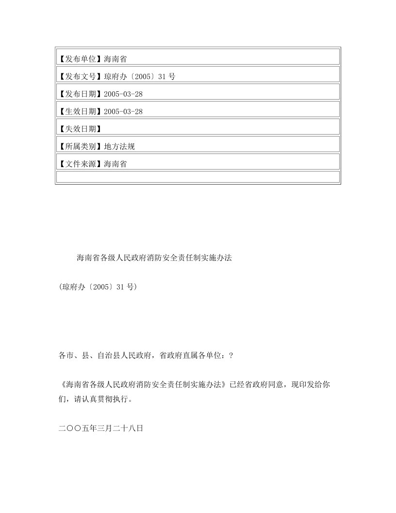 海南省各级人民政府消防安全责任制实施办法(琼府办〔2005〕31号)