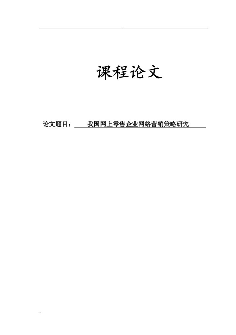 我国网上零售企业网络营销策略研究报告论文范例