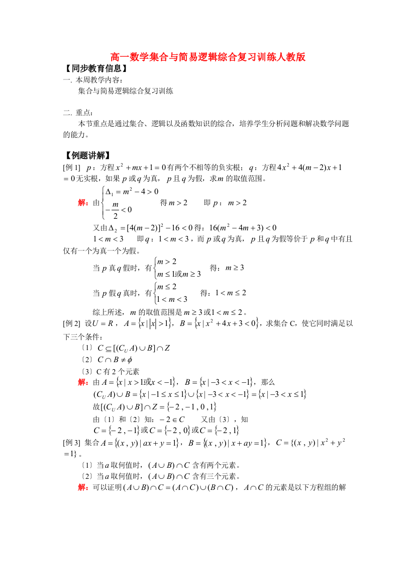 （整理版）高一数学集合与简易逻辑综合复习训练人教