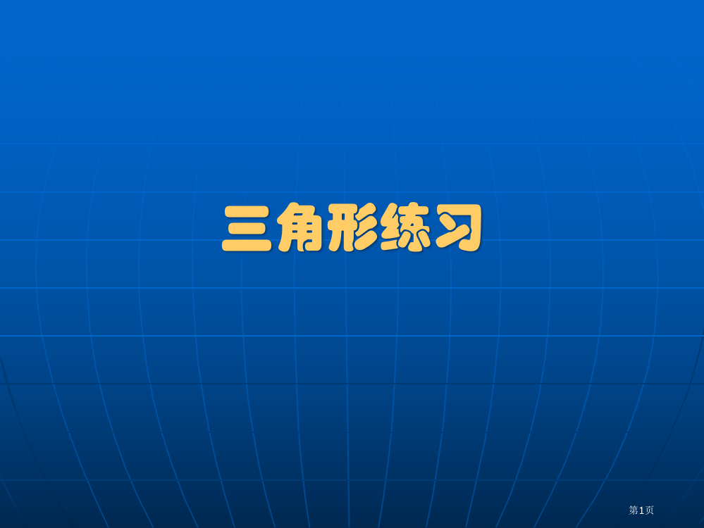 四年级数学三角形的练习省公开课一等奖全国示范课微课金奖PPT课件