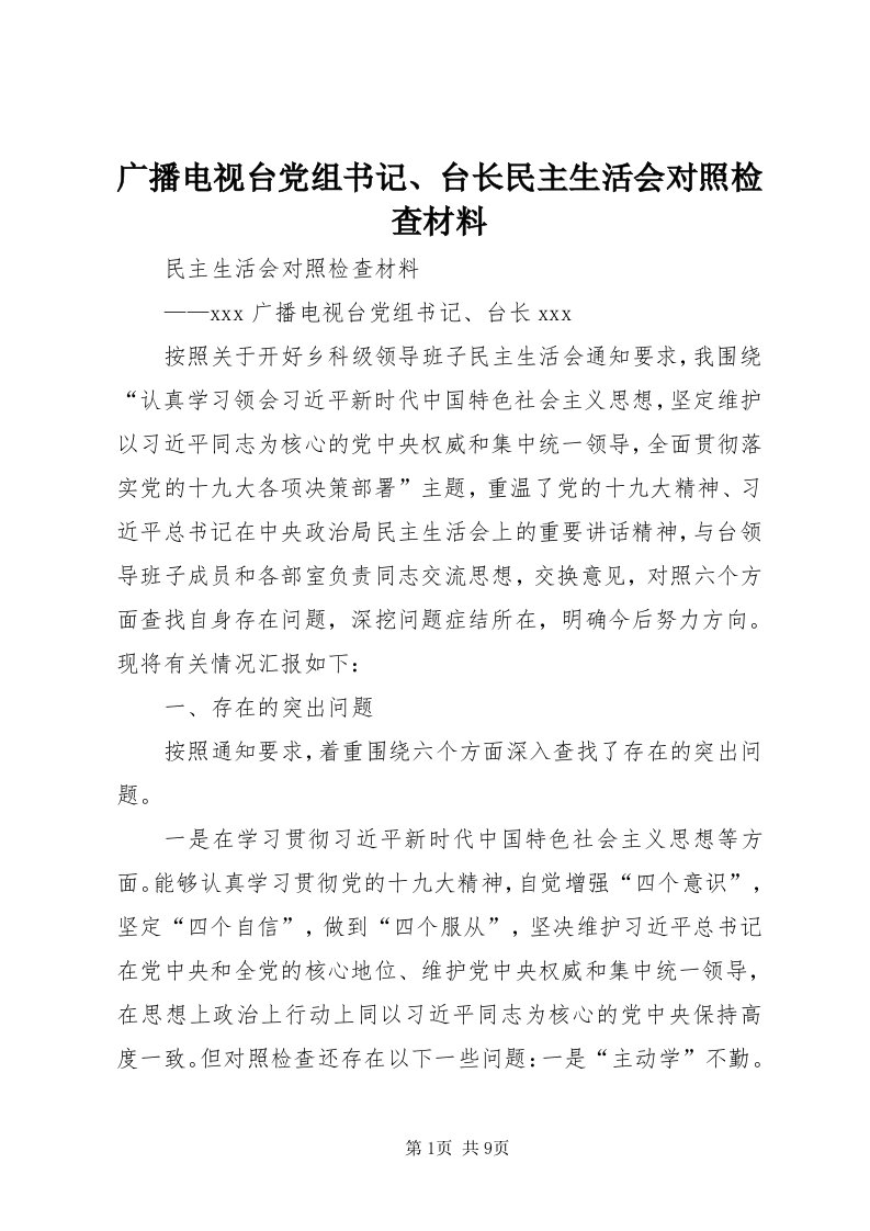 3广播电视台党组书记、台长民主生活会对照检查材料