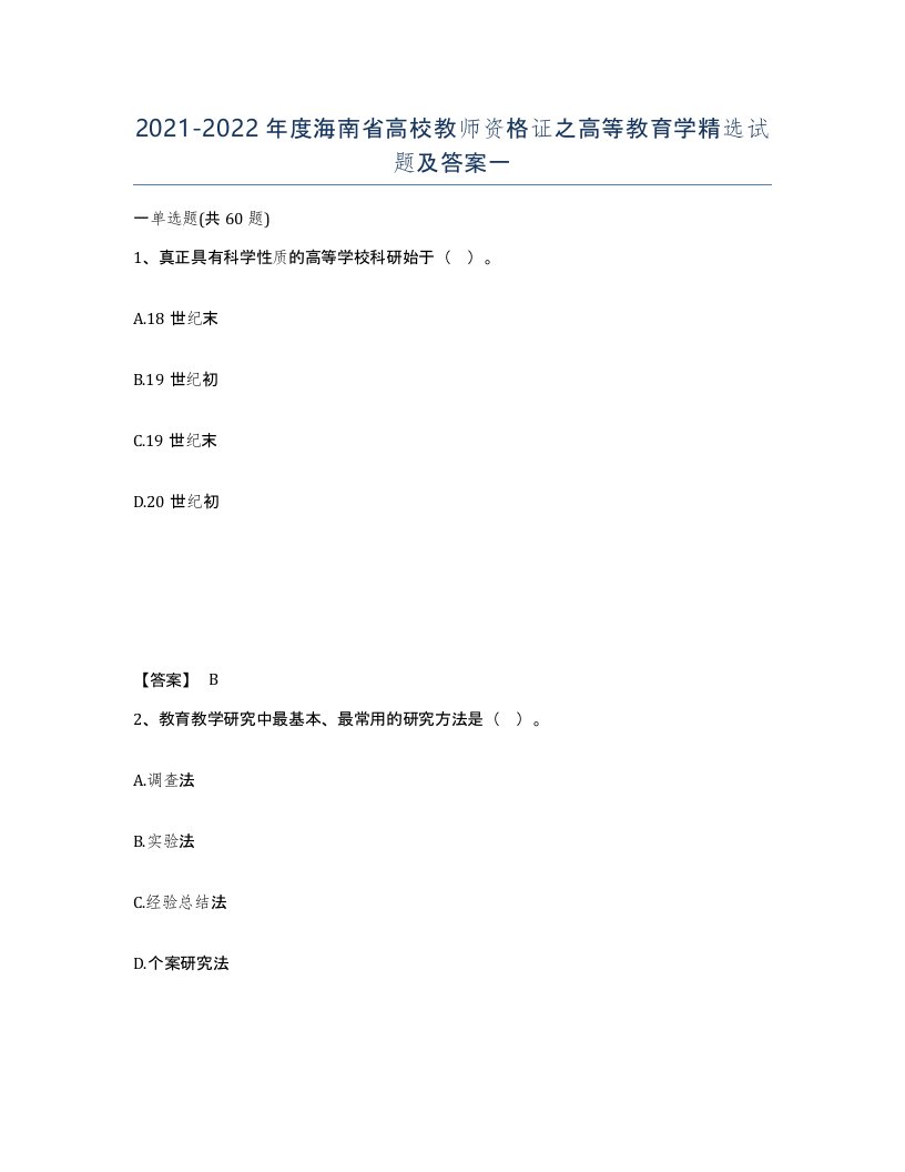 2021-2022年度海南省高校教师资格证之高等教育学试题及答案一