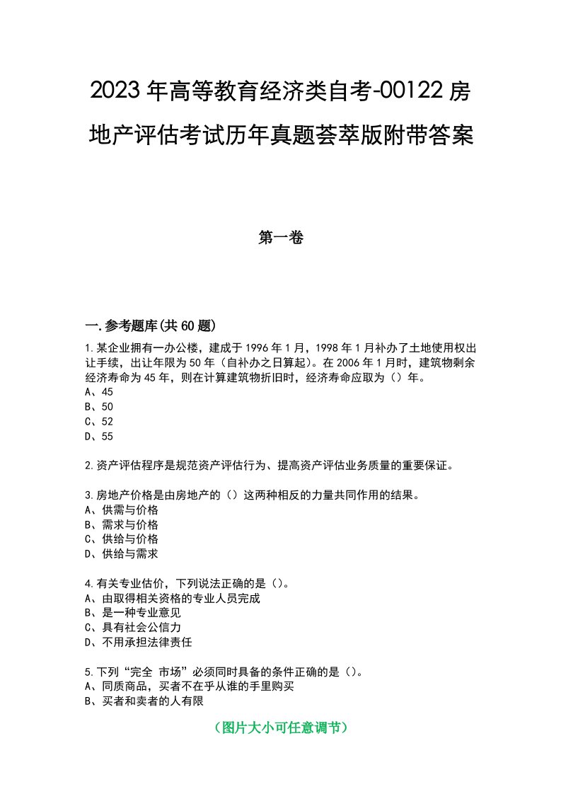 2023年高等教育经济类自考-00122房地产评估考试历年真题荟萃版附带答案