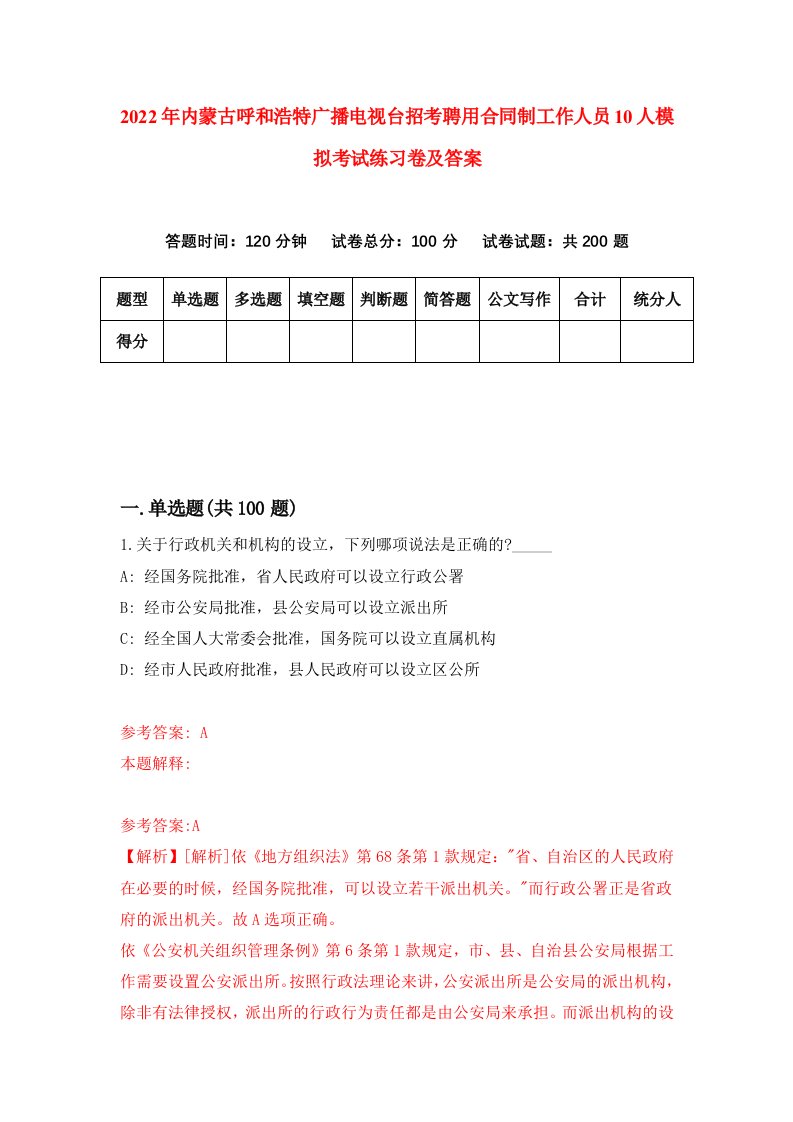 2022年内蒙古呼和浩特广播电视台招考聘用合同制工作人员10人模拟考试练习卷及答案第9次