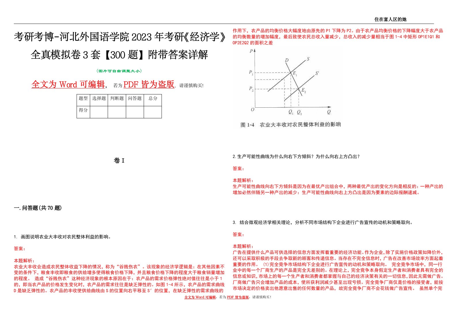 考研考博-河北外国语学院2023年考研《经济学》全真模拟卷3套【300题】附带答案详解V1.0