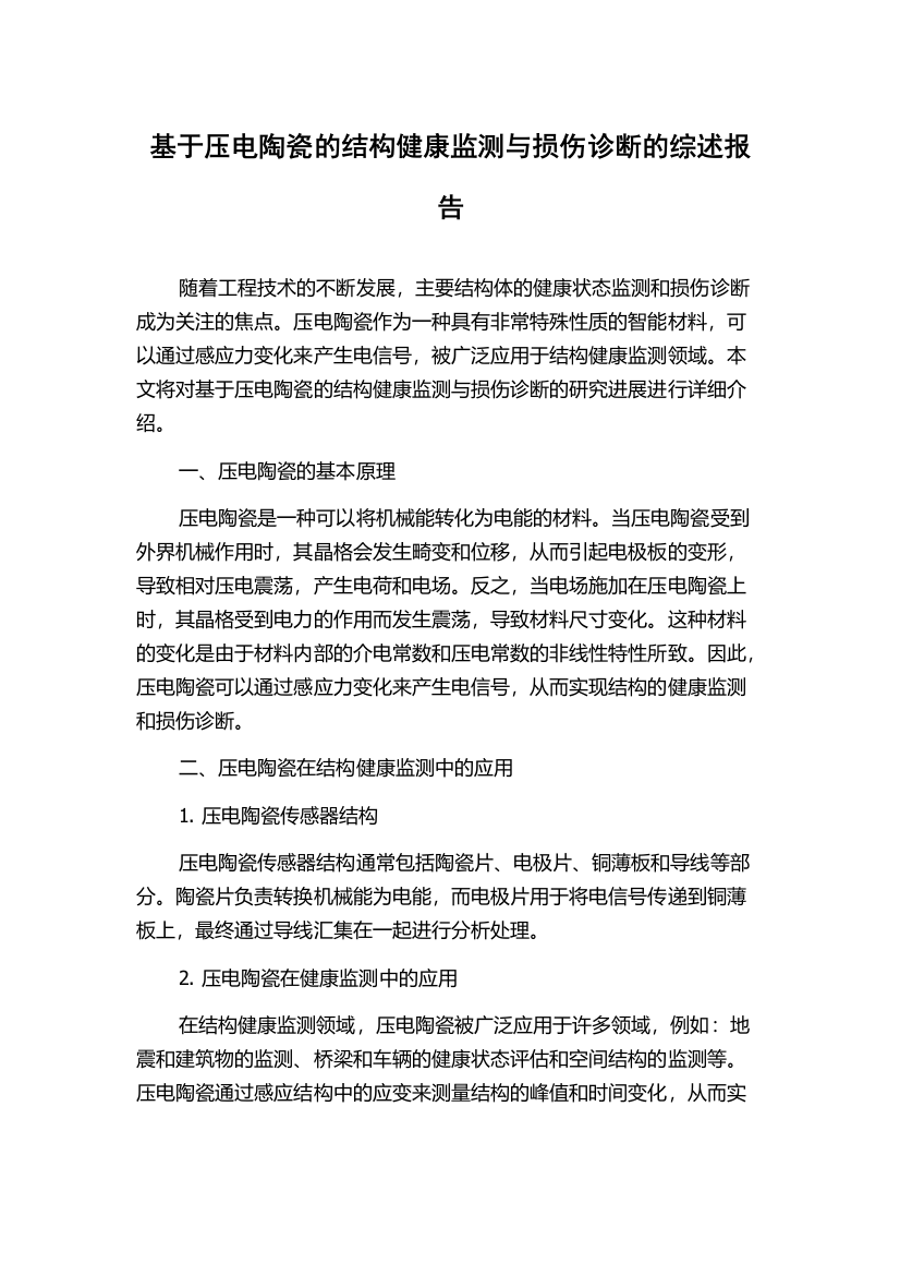 基于压电陶瓷的结构健康监测与损伤诊断的综述报告