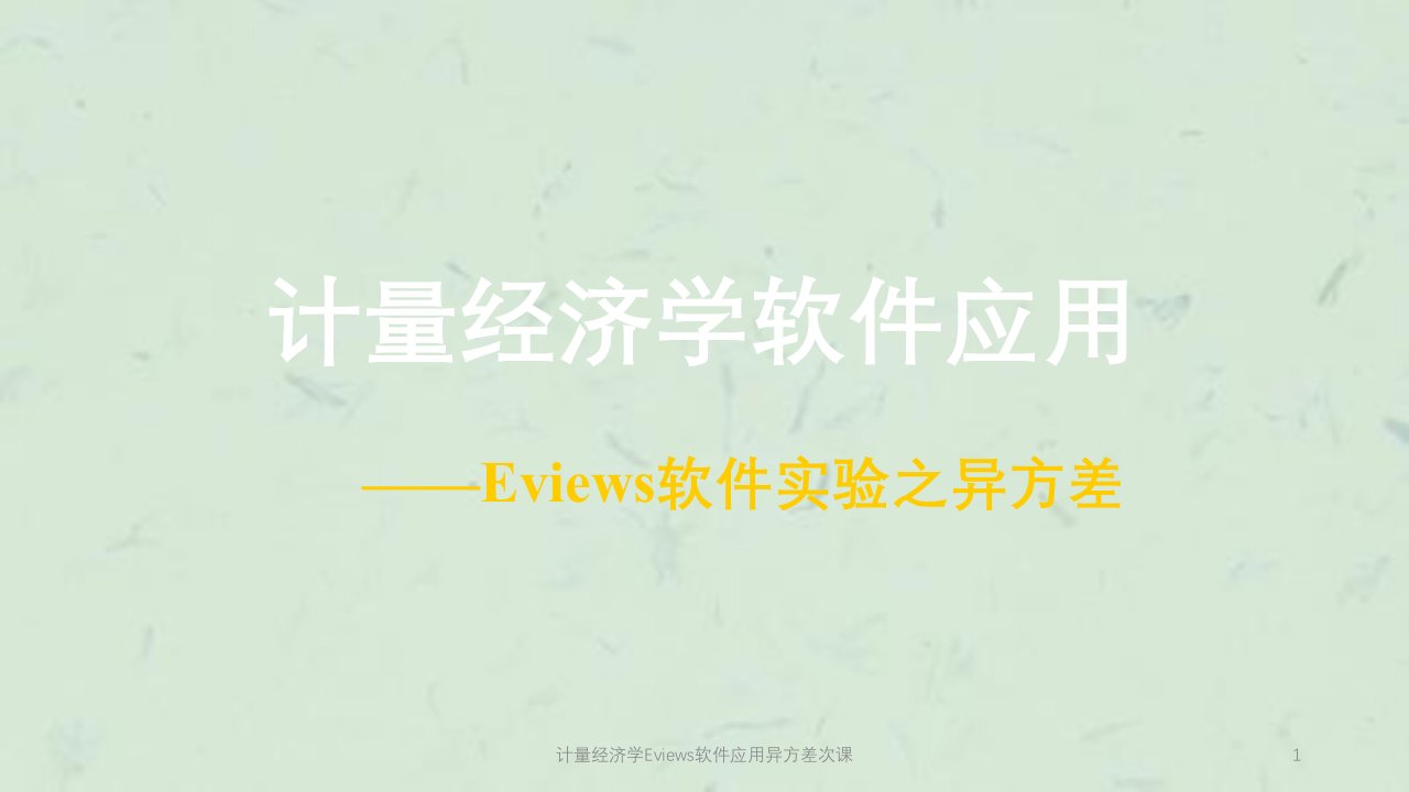 计量经济学Eviews软件应用异方差次课课件