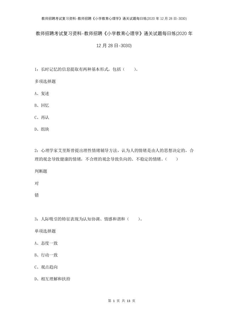 教师招聘考试复习资料-教师招聘小学教育心理学通关试题每日练2020年12月28日-3030