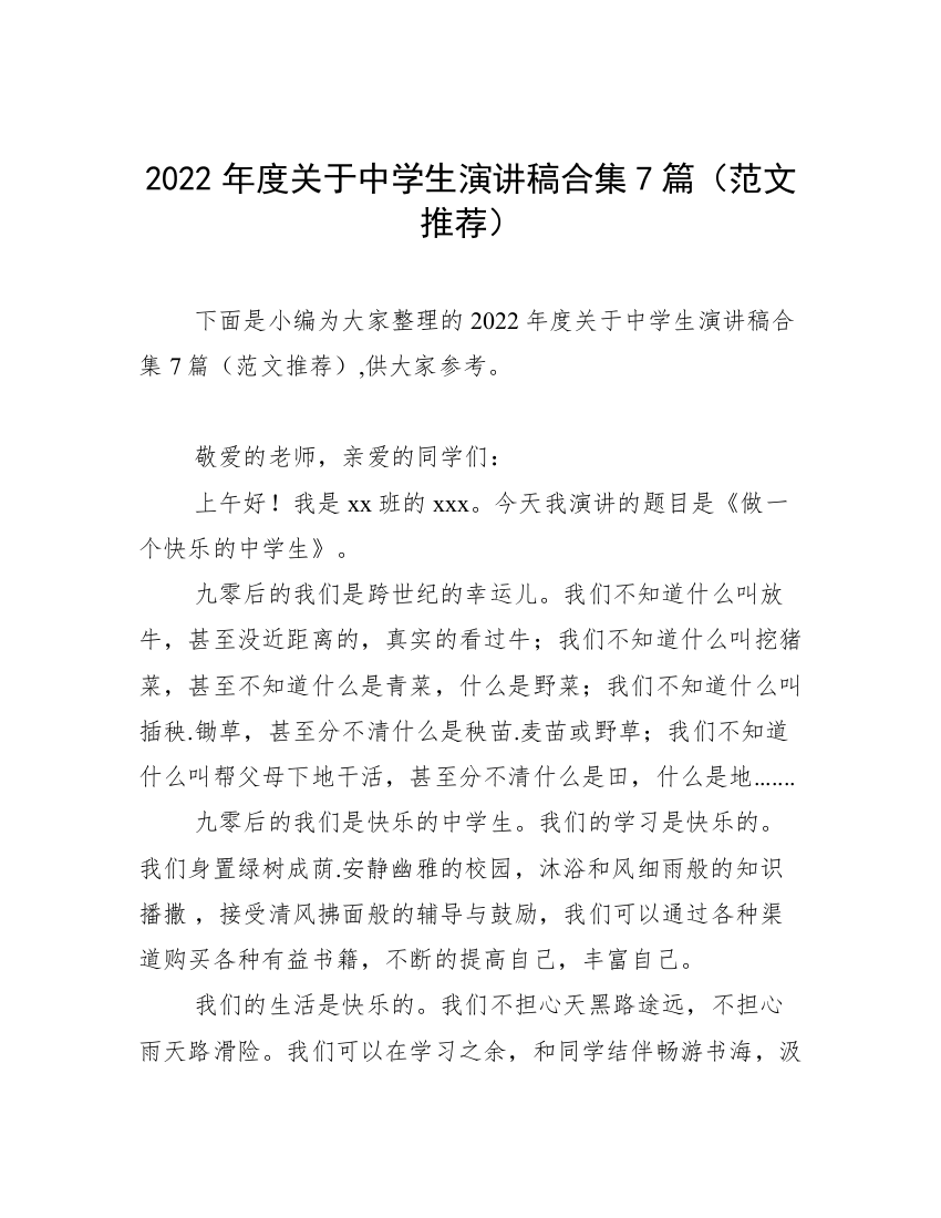 2022年度关于中学生演讲稿合集7篇（范文推荐）