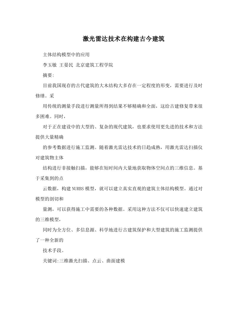 激光雷达技术在构建古今建筑