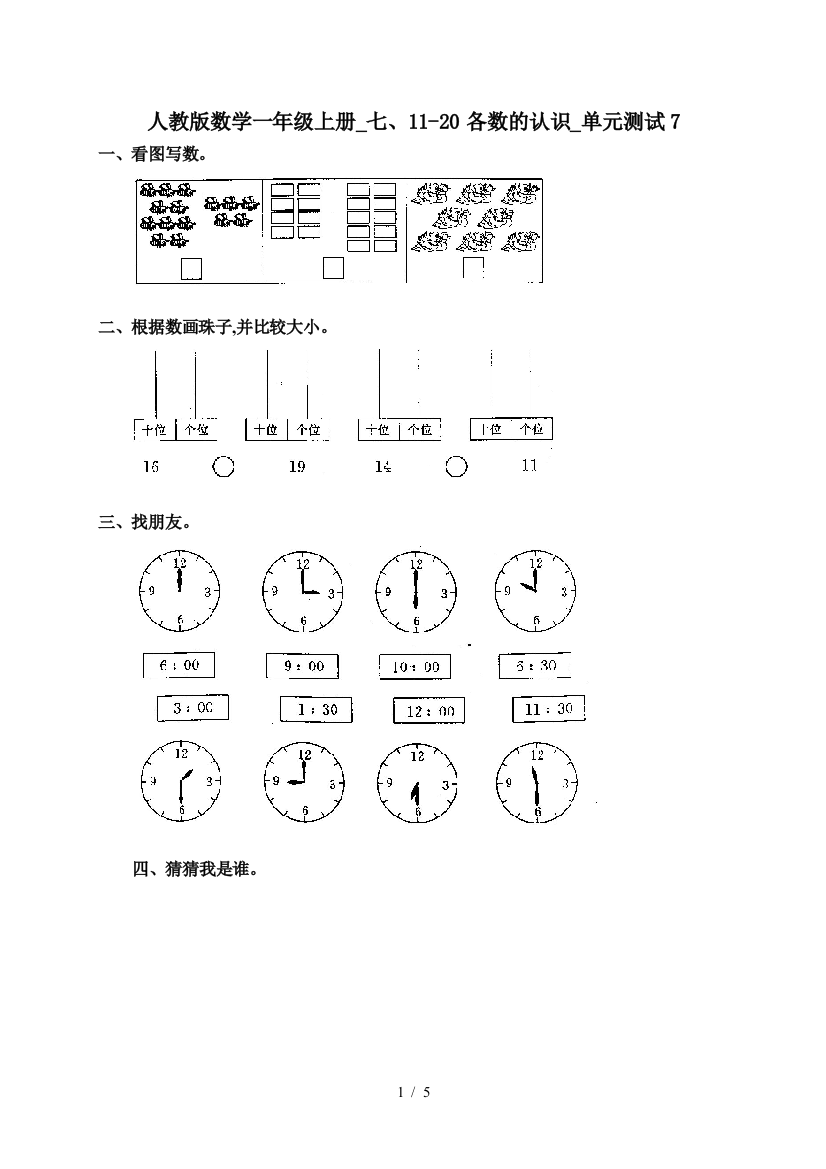 人教版数学一年级上册-七、11-20各数的认识-单元测试7