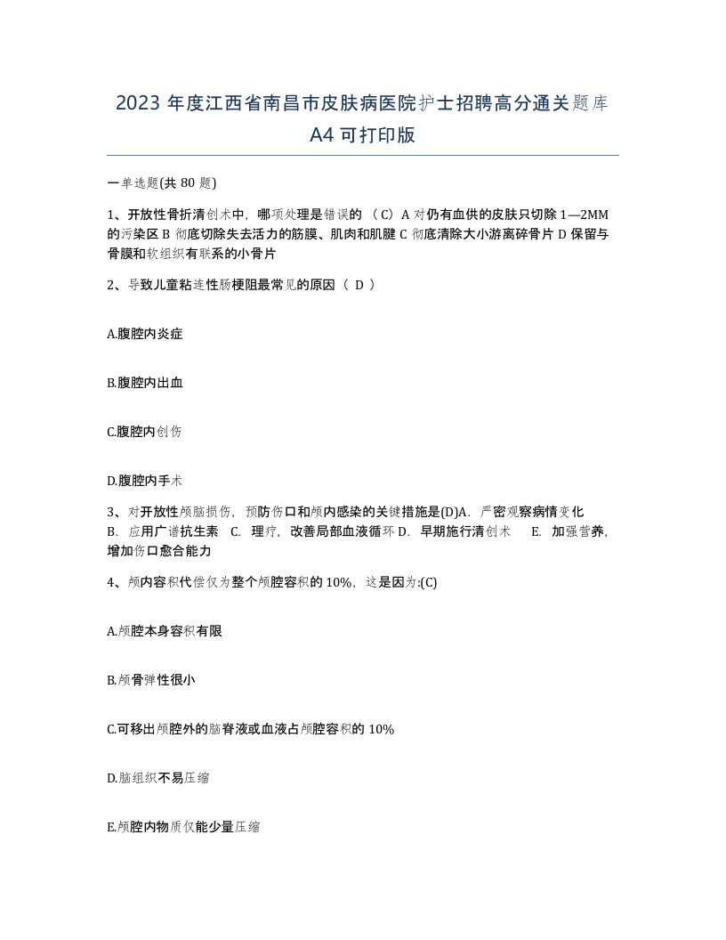 2023年度江西省南昌市皮肤病医院护士招聘高分通关题库A4可打印版