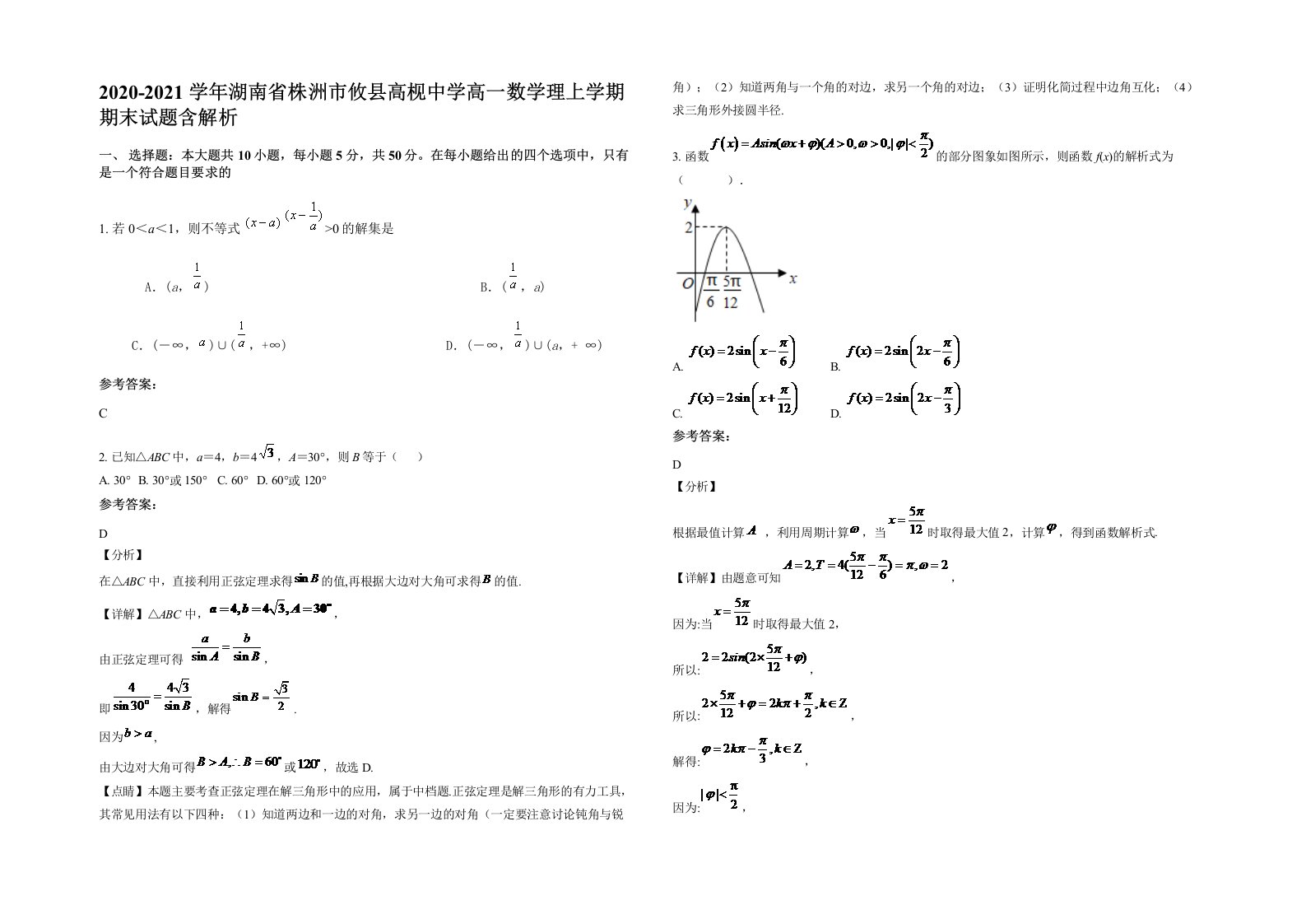 2020-2021学年湖南省株洲市攸县高枧中学高一数学理上学期期末试题含解析