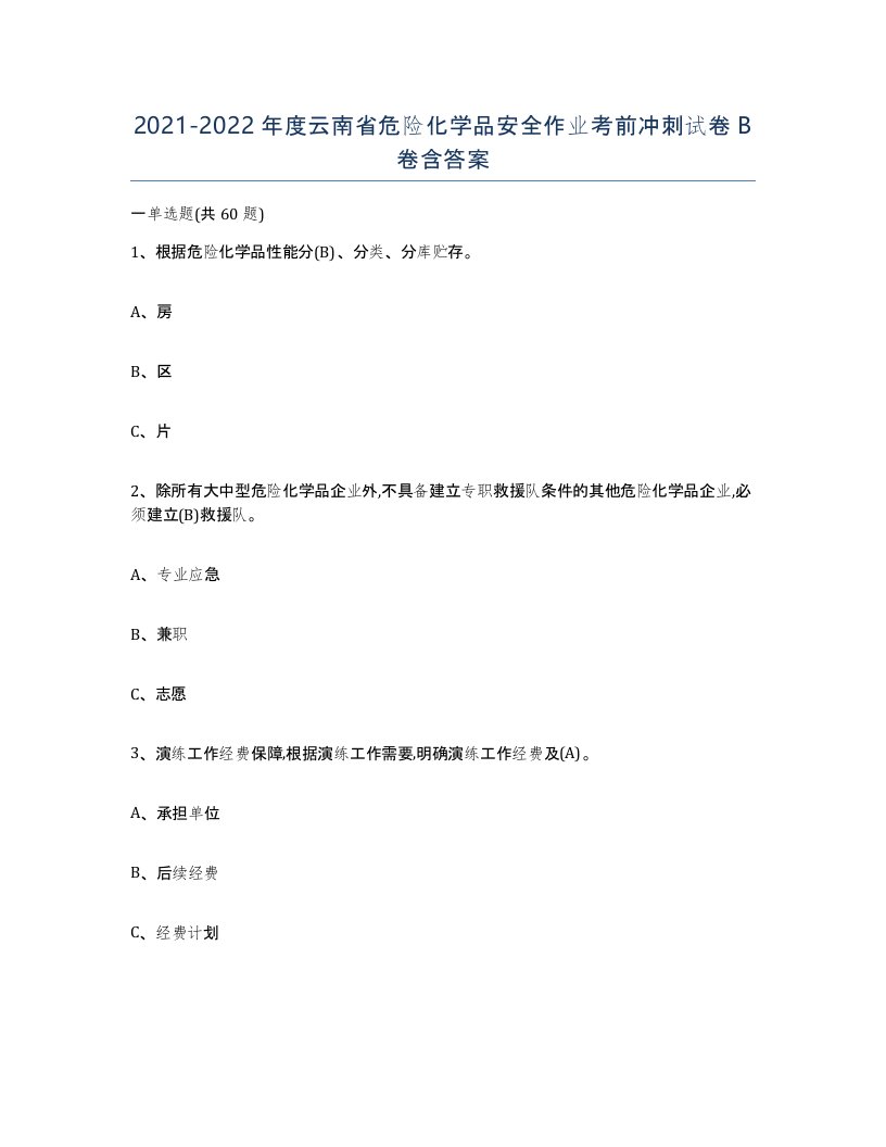 20212022年度云南省危险化学品安全作业考前冲刺试卷B卷含答案