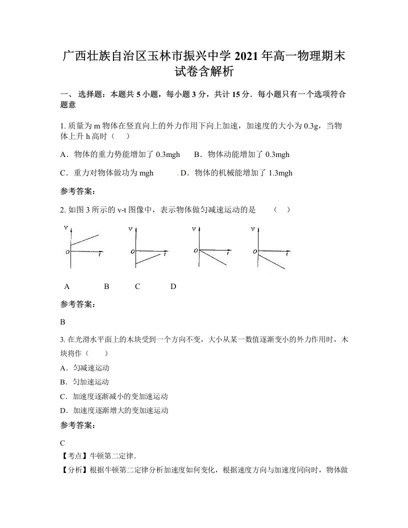 广西壮族自治区玉林市振兴中学2021年高一物理期末试卷含解析