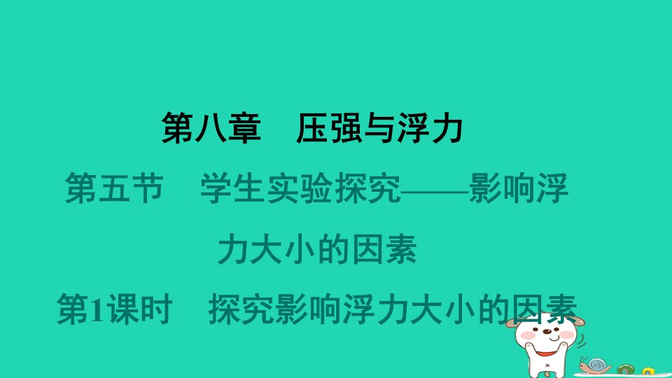 2024八年级物理下册第八章压强和浮力8.5学生实验探究__影响浮力大小的因素第1课时探究影响浮力大小的因素习题课件新版北师大版