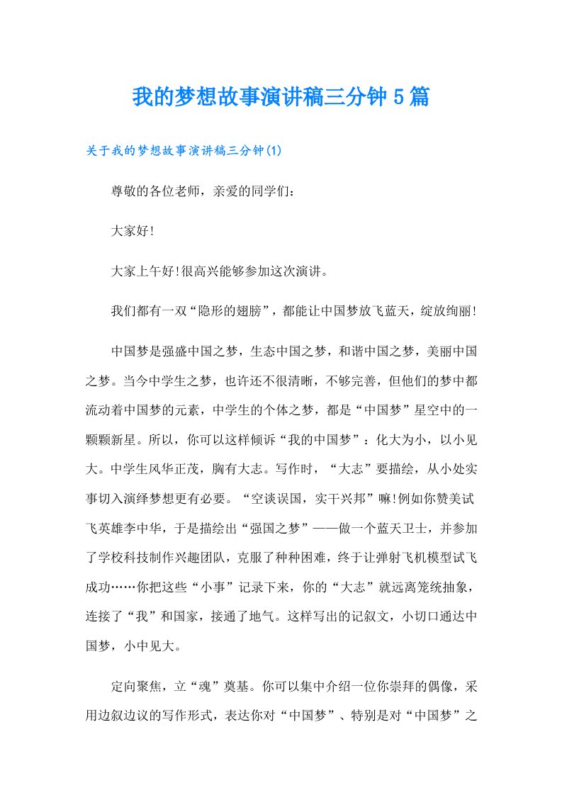 我的梦想故事演讲稿三分钟5篇