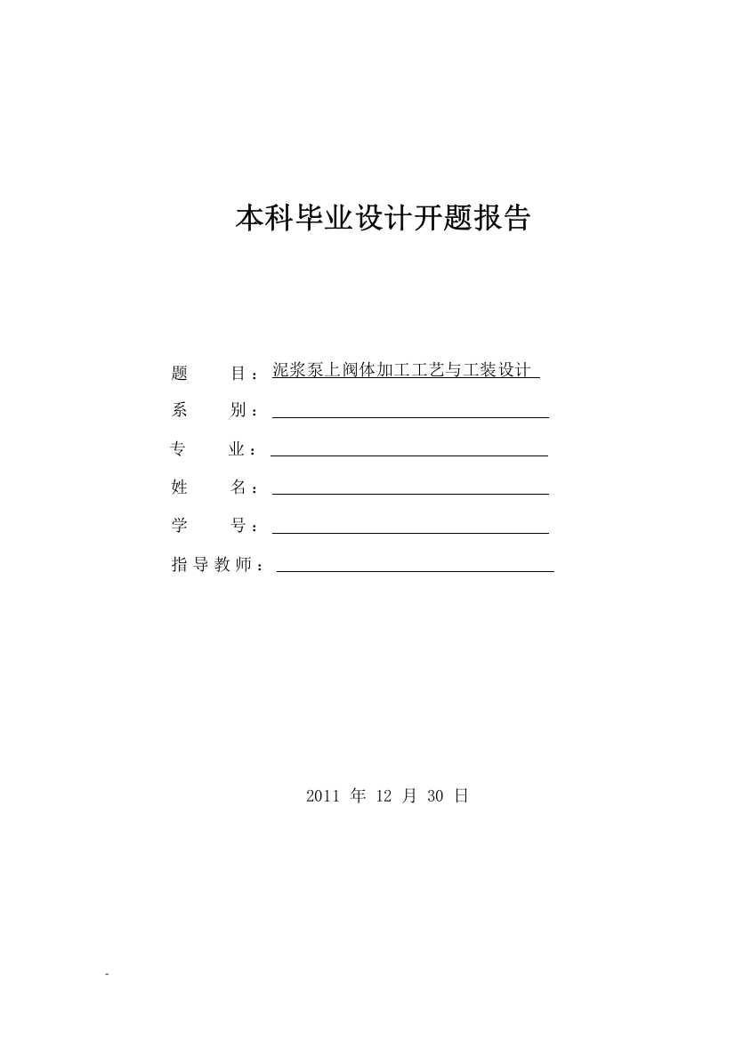 毕业设计(论文)开题报告-泥浆泵上阀体加工工艺与工装设计