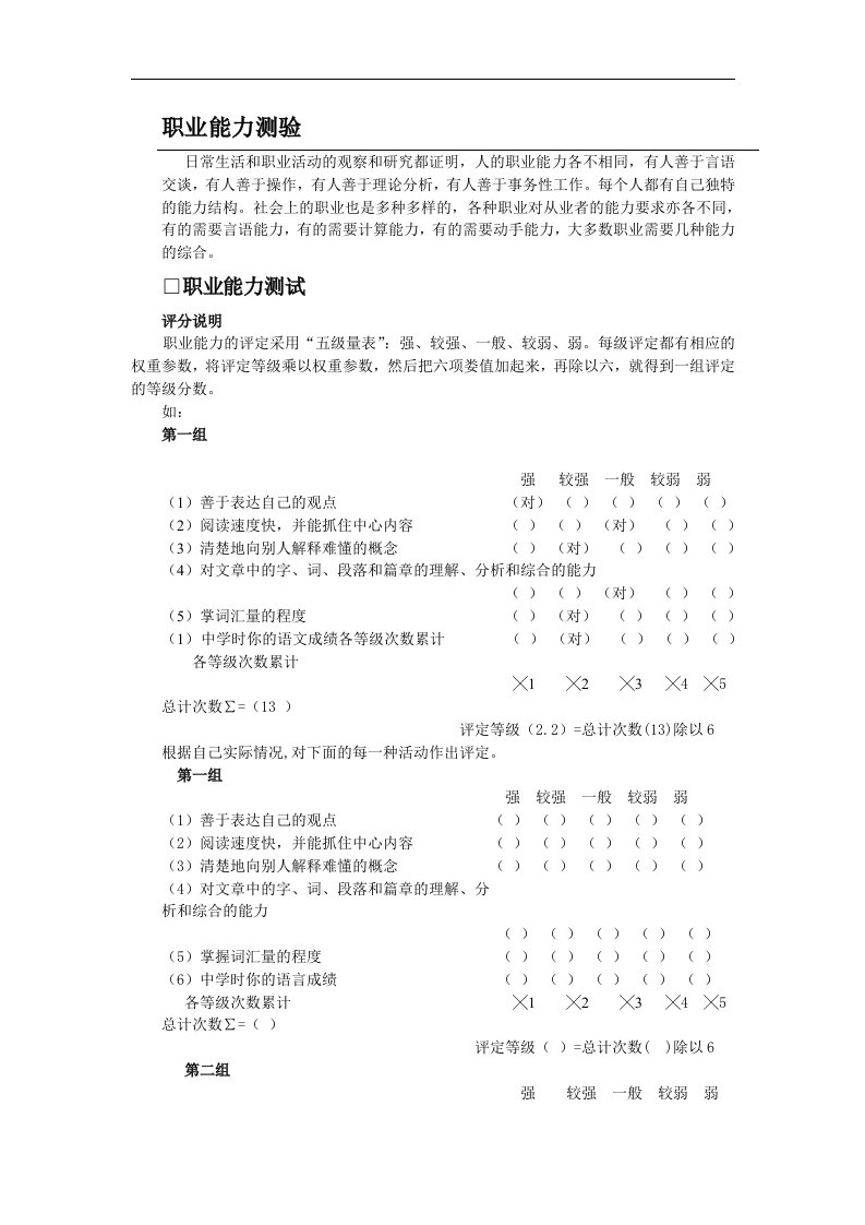 职业能力测验分析表